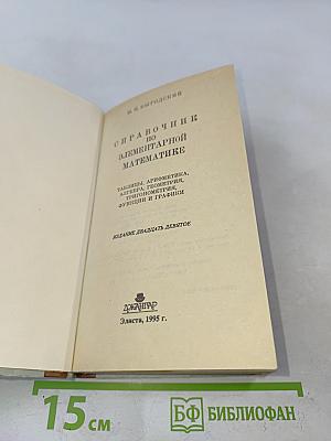Справочник по элементарной математике