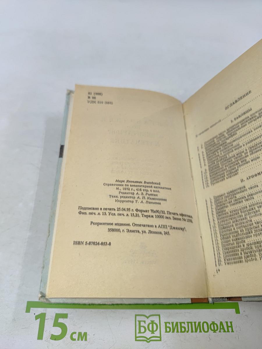 Справочник по элементарной математике