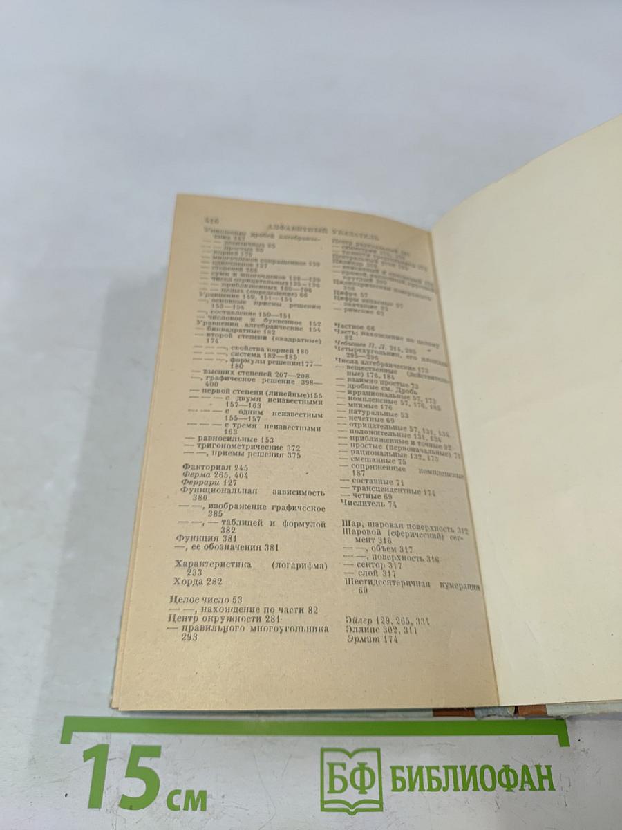 Справочник по элементарной математике