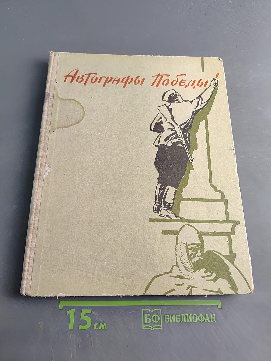 Автографы Победы