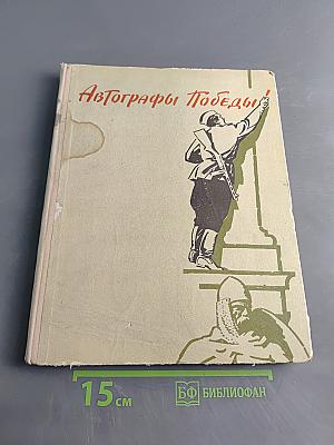 Автографы Победы