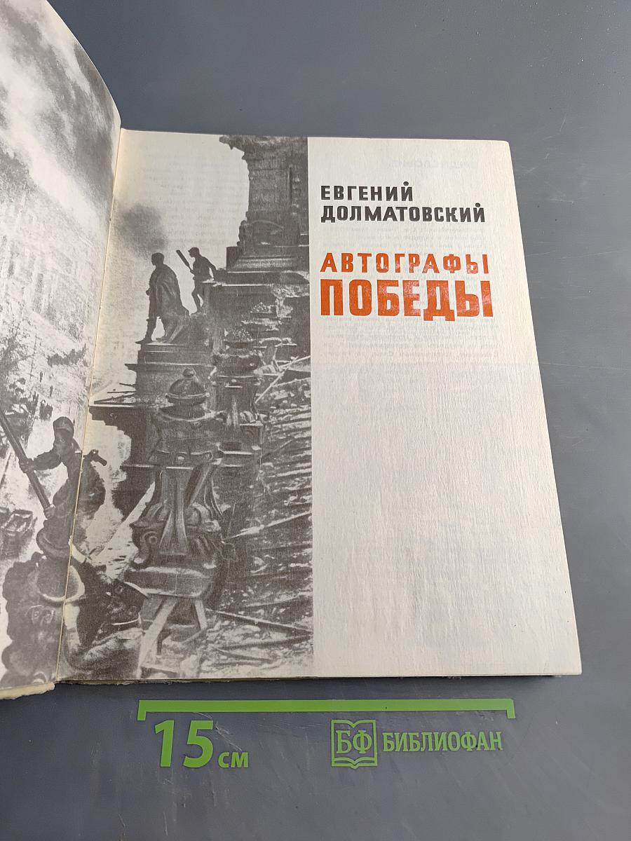 Автографы Победы