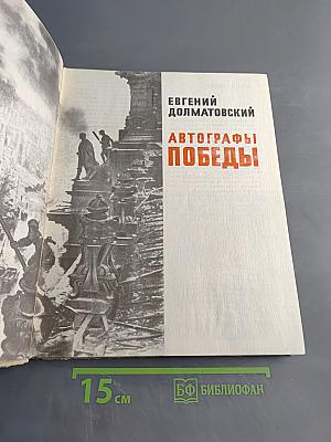 Автографы Победы