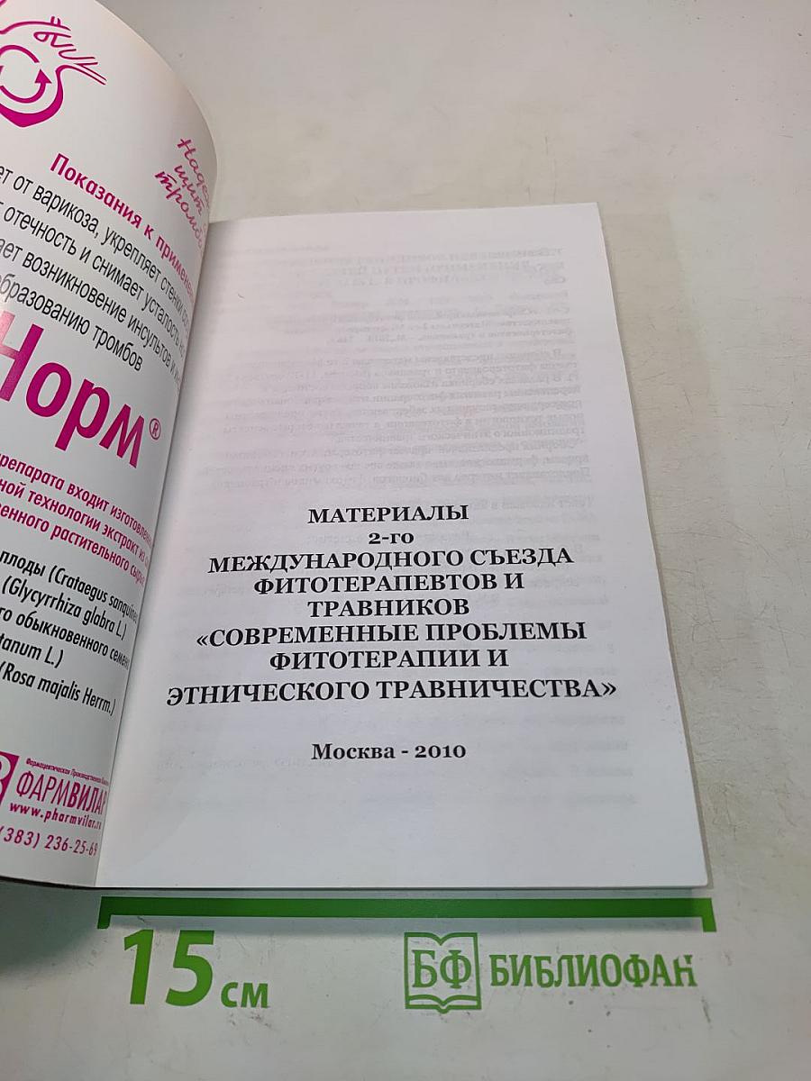 Материалы 2-го Международного съезда фитотерапевтов и травников «Современные проблемы фитотерапии и этического травничества»