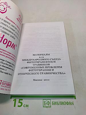 Материалы 2-го Международного съезда фитотерапевтов и травников «Современные проблемы фитотерапии и этического травничества»