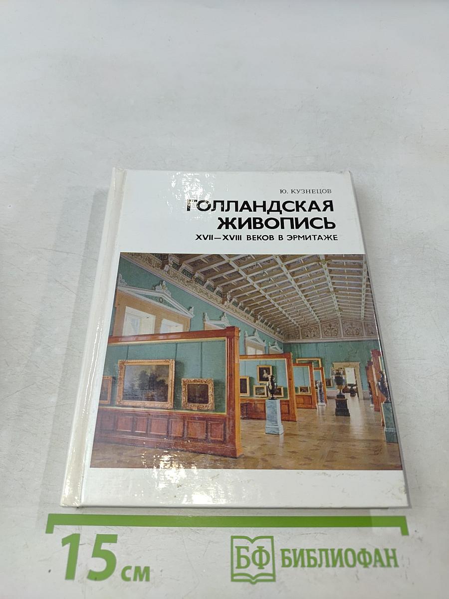 Голландская живопись XVII-XVIII веков в Эрмитаже