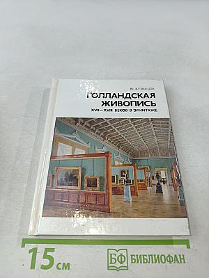Голландская живопись XVII-XVIII веков в Эрмитаже