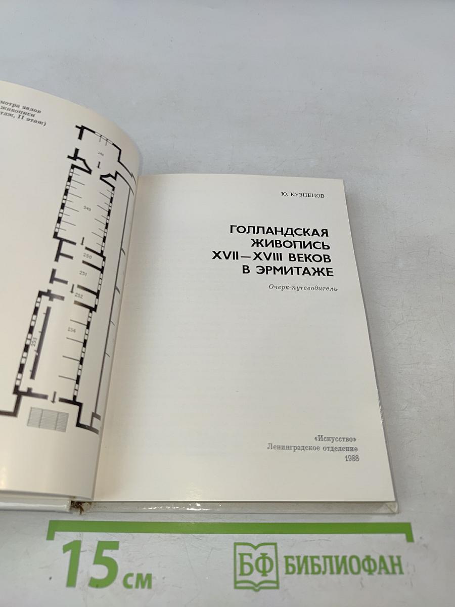 Голландская живопись XVII-XVIII веков в Эрмитаже