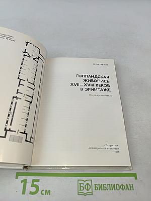 Голландская живопись XVII-XVIII веков в Эрмитаже