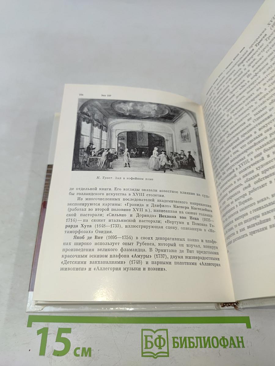 Голландская живопись XVII-XVIII веков в Эрмитаже