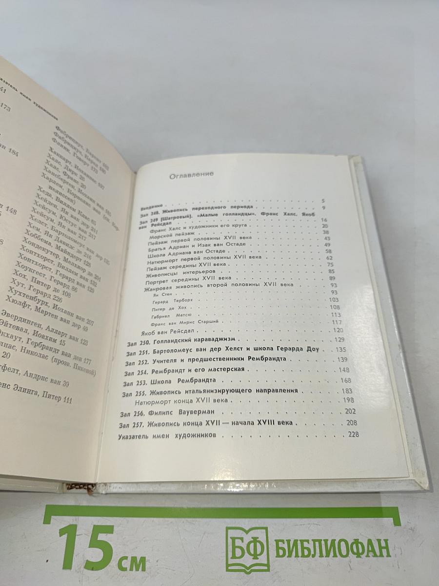 Голландская живопись XVII-XVIII веков в Эрмитаже