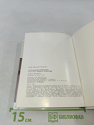 Голландская живопись XVII-XVIII веков в Эрмитаже