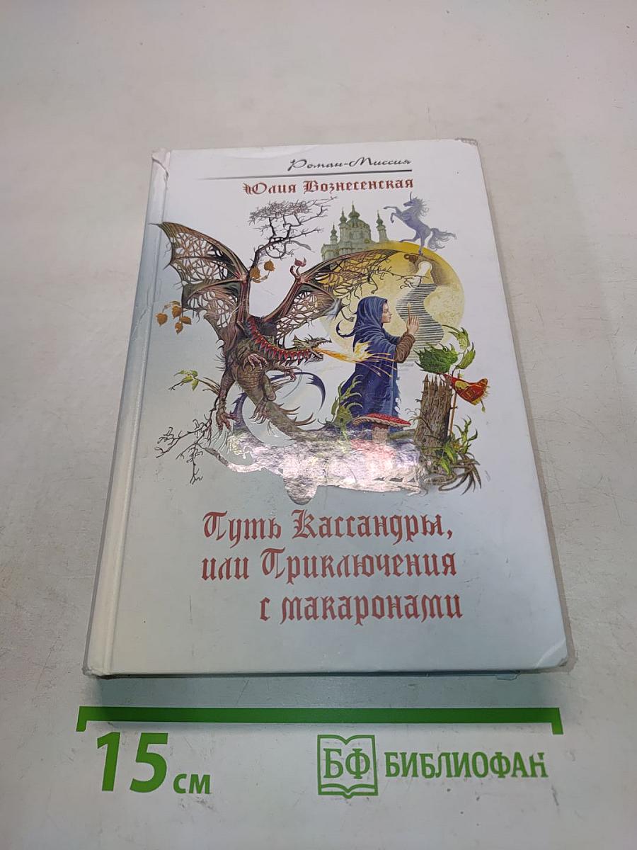 Путь Кассандры, или Приключения с макаронами