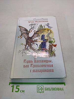 Путь Кассандры, или Приключения с макаронами