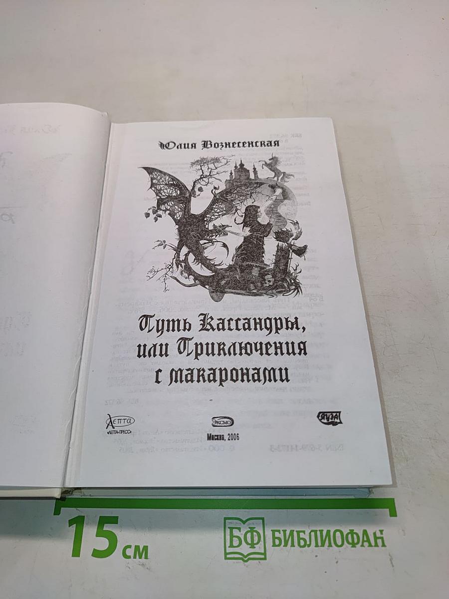 Путь Кассандры, или Приключения с макаронами