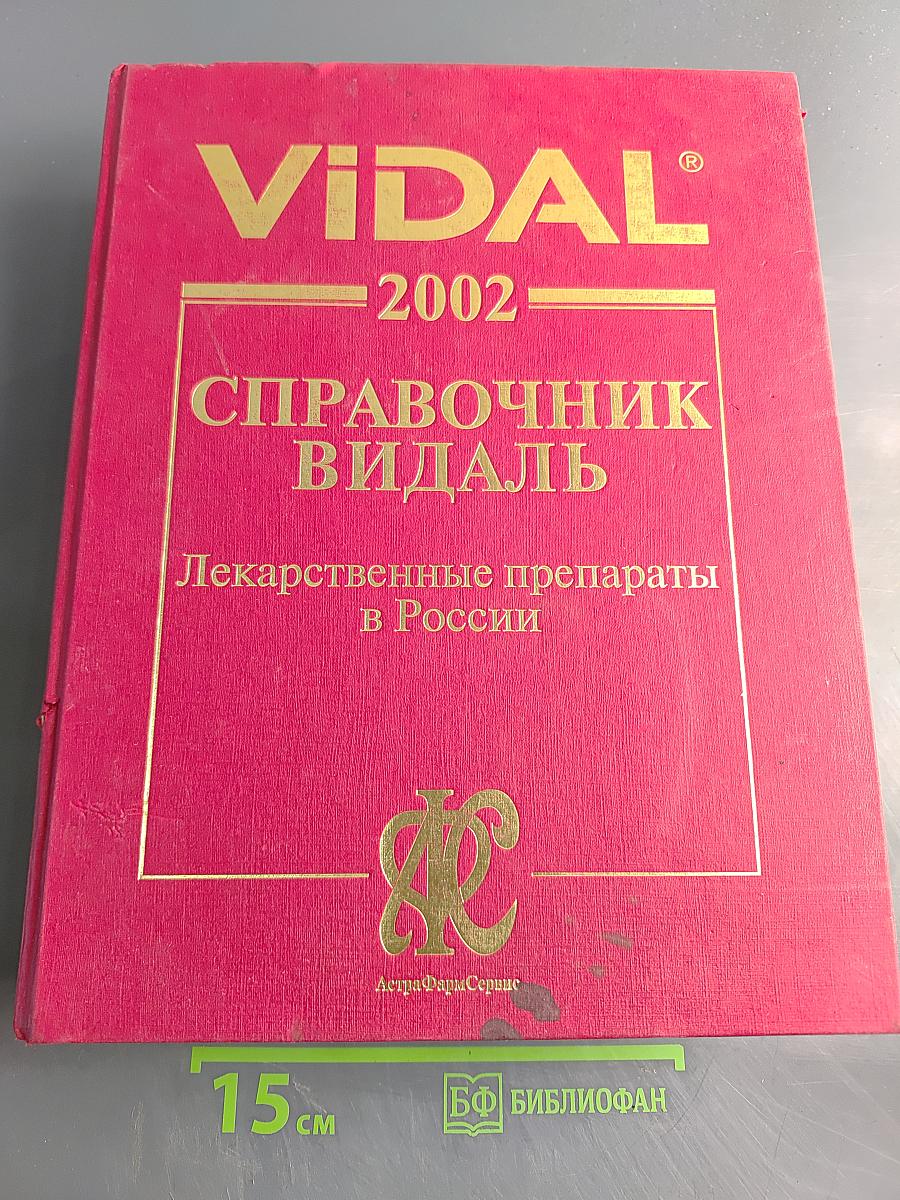 Справочник Видаль. Лекарственные препараты в России. Издание восьмое, переработанное, исправленное и дополненное