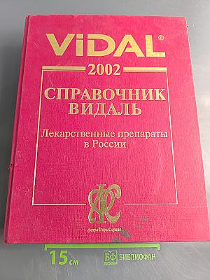 Справочник Видаль. Лекарственные препараты в России. Издание восьмое, переработанное, исправленное и дополненное