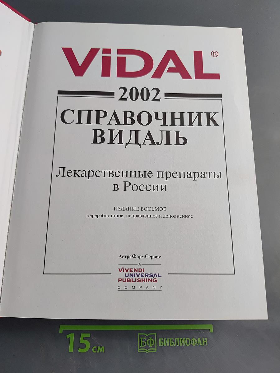 Справочник Видаль. Лекарственные препараты в России. Издание восьмое, переработанное, исправленное и дополненное
