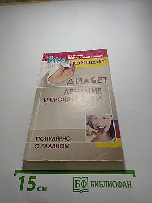 Диабет: Секреты его компенсации, профилактика, лечение осложнений. Популярно о главном