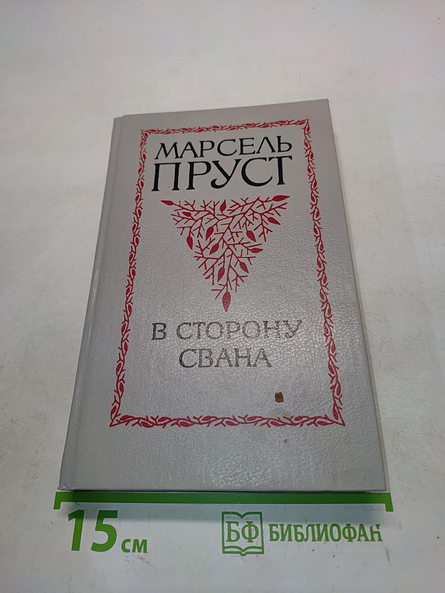 В сторону Свана