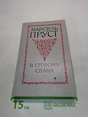 В сторону Свана