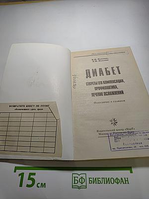 Диабет: Секреты его компенсации, профилактика, лечение осложнений. Популярно о главном