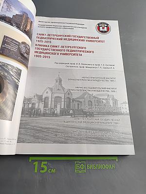 Санкт-Петербургский государственный педиатрический медицинский университет 1925-2015. Клиника Санкт-Петербургского государственного педиатрического медицинского университета 1905-2015