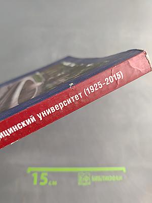 Санкт-Петербургский государственный педиатрический медицинский университет 1925-2015. Клиника Санкт-Петербургского государственного педиатрического медицинского университета 1905-2015