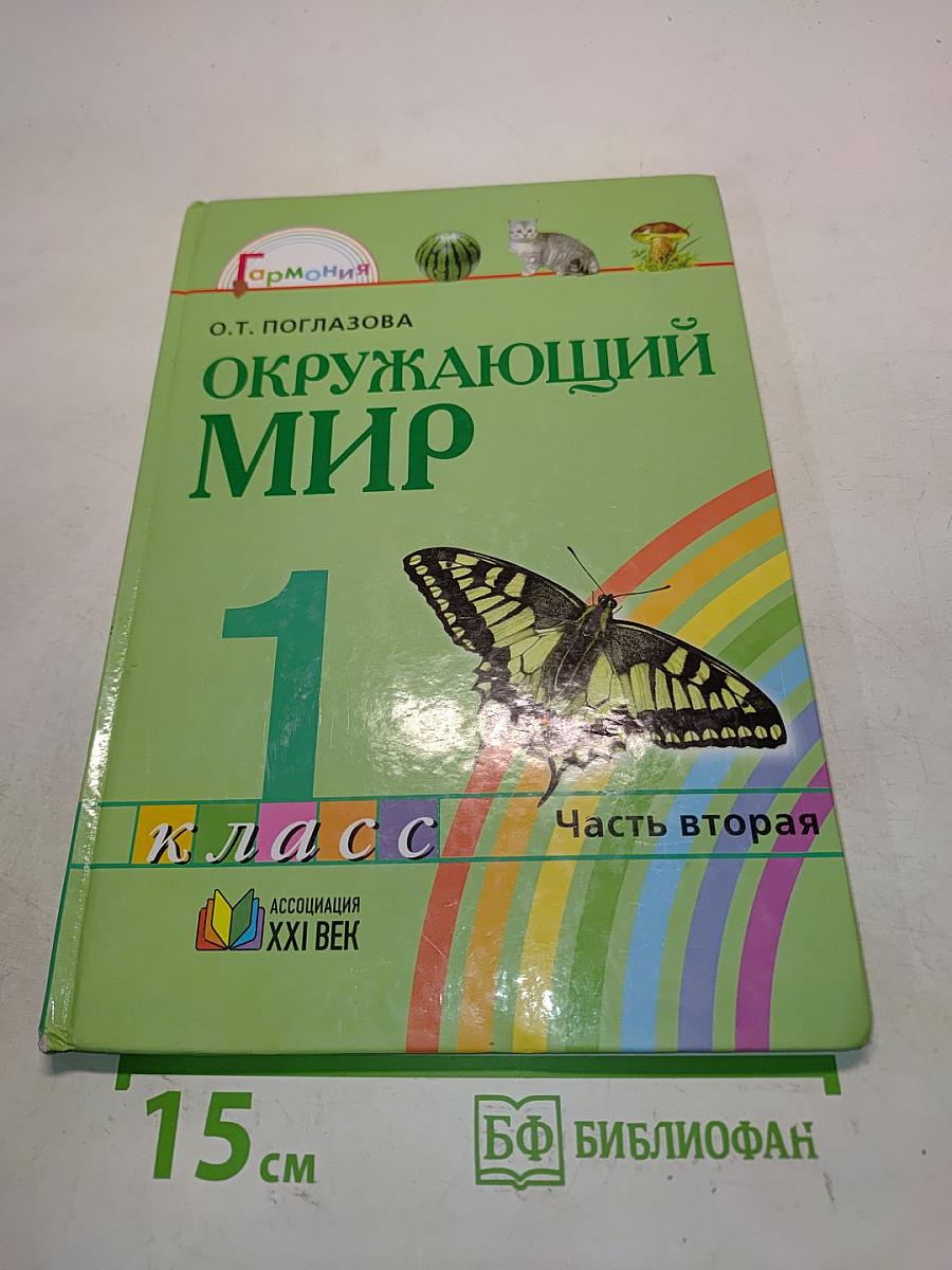 Окружающий мир. 1 класс. Часть вторая. Учебник