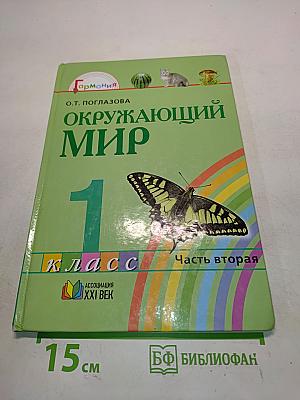 Окружающий мир. 1 класс. Часть вторая. Учебник