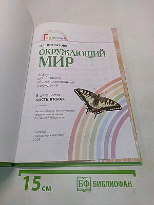 Окружающий мир. 1 класс. Часть вторая. Учебник