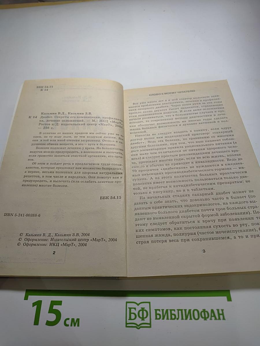 Диабет: Секреты его компенсации, профилактика, лечение осложнений. Популярно о главном