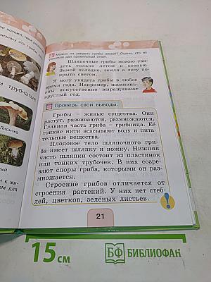 Окружающий мир. 1 класс. Часть вторая. Учебник