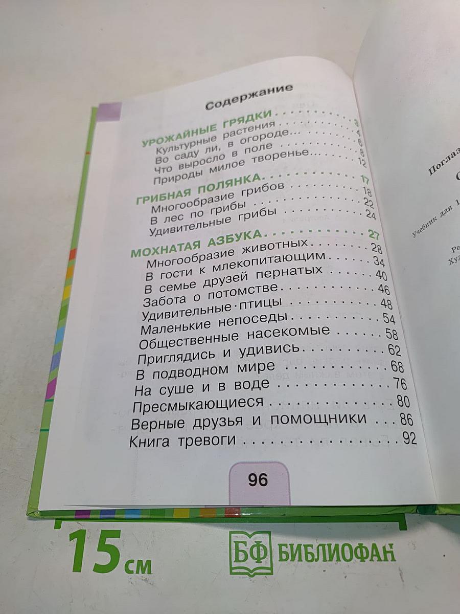 Окружающий мир. 1 класс. Часть вторая. Учебник