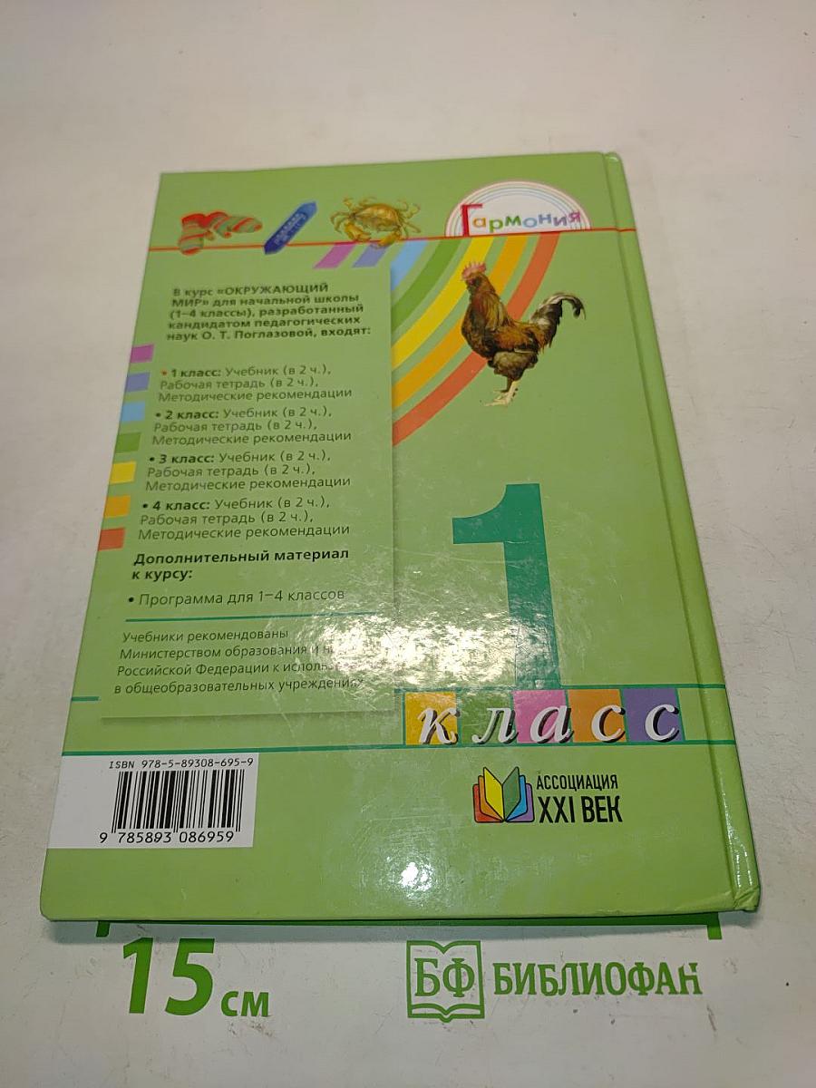 Окружающий мир. 1 класс. Часть вторая. Учебник