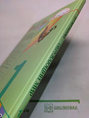 Окружающий мир. 1 класс. Часть вторая. Учебник