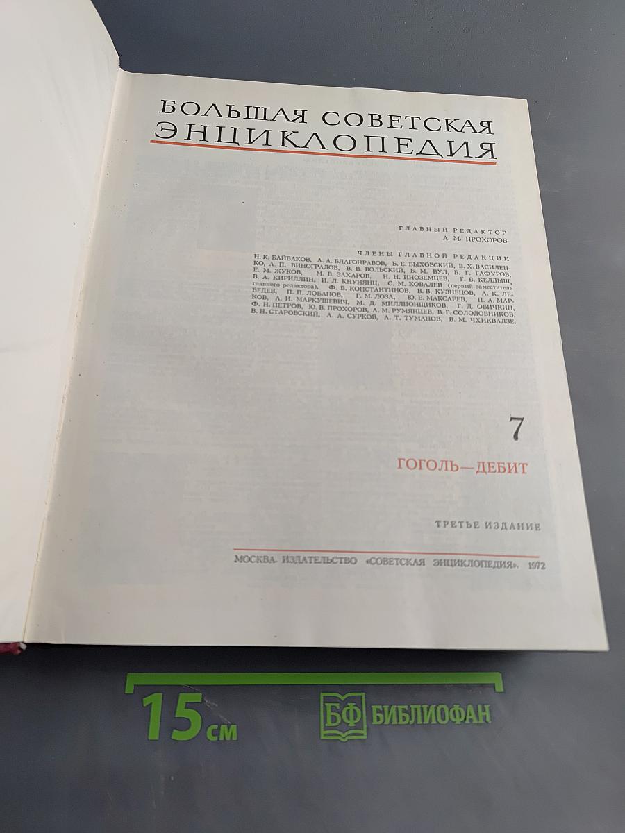 Большая Советская Энциклопедия. Том 7. Гоголь - Дебит