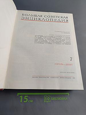 Большая Советская Энциклопедия. Том 7. Гоголь - Дебит