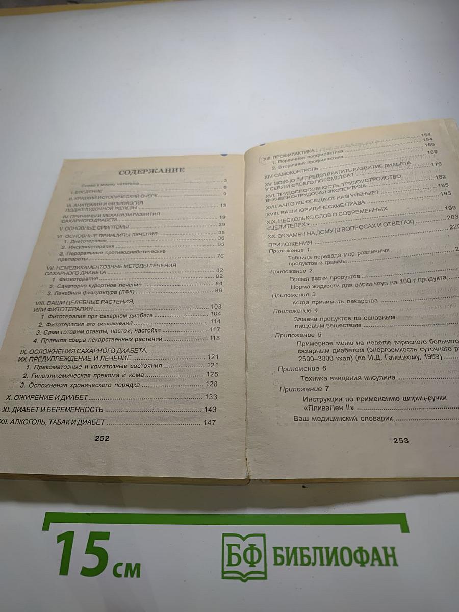 Диабет: Секреты его компенсации, профилактика, лечение осложнений. Популярно о главном