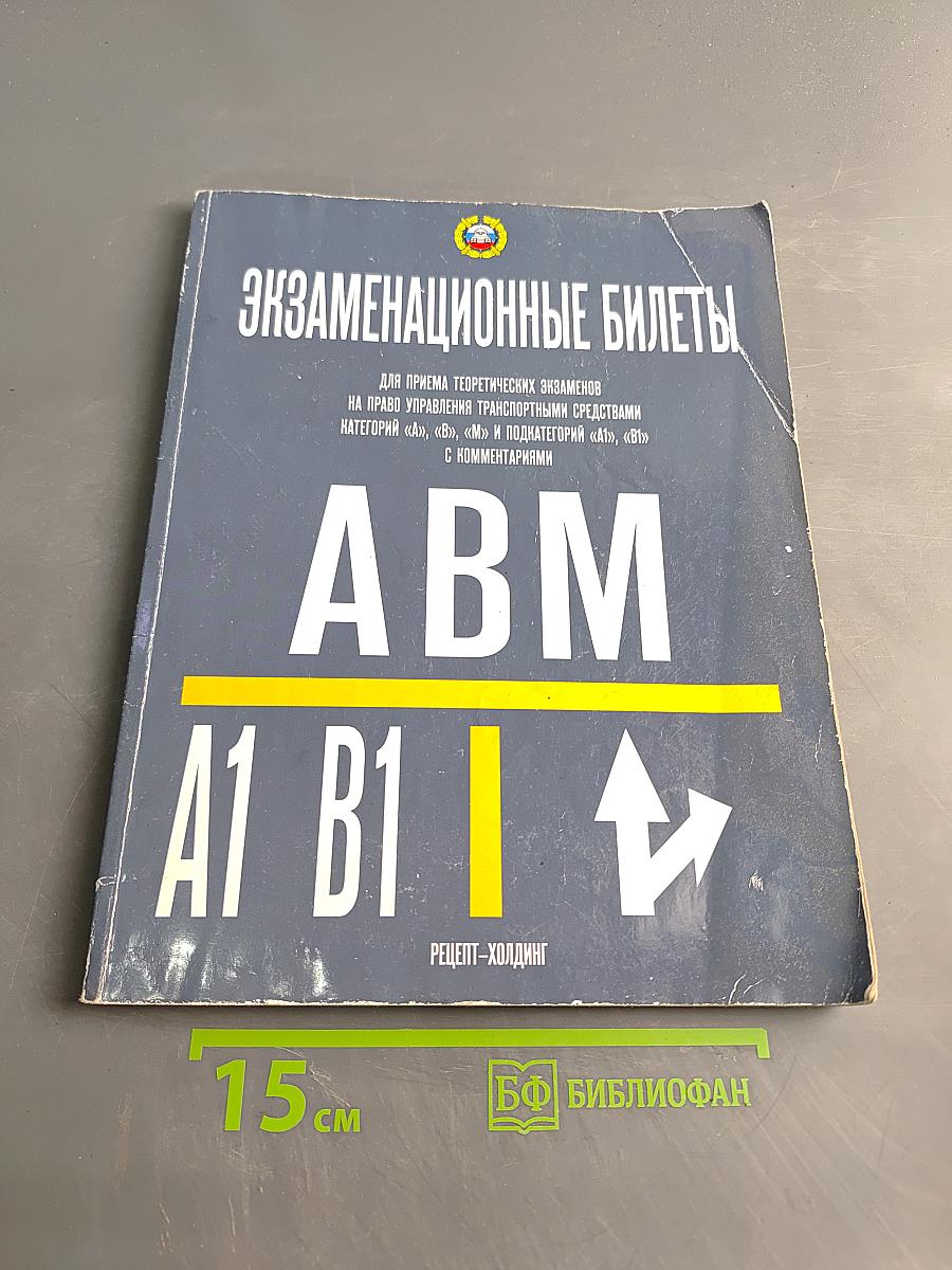 Экзаменационные билеты для приема теоретических экзаменов на право управления транспортными средствами категорий «А», «В», «М» и подкатегорий «А1», «В1» с комментариями