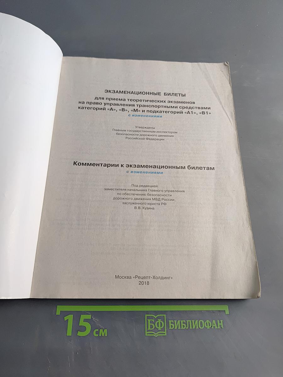 Экзаменационные билеты для приема теоретических экзаменов на право управления транспортными средствами категорий «А», «В», «М» и подкатегорий «А1», «В1» с комментариями