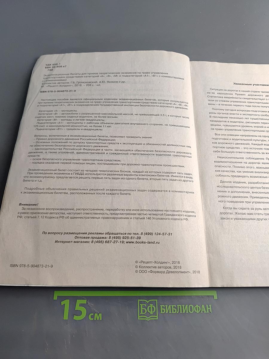 Экзаменационные билеты для приема теоретических экзаменов на право управления транспортными средствами категорий «А», «В», «М» и подкатегорий «А1», «В1» с комментариями