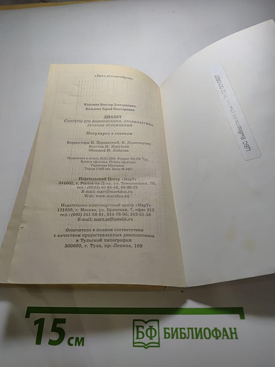 Диабет: Секреты его компенсации, профилактика, лечение осложнений. Популярно о главном