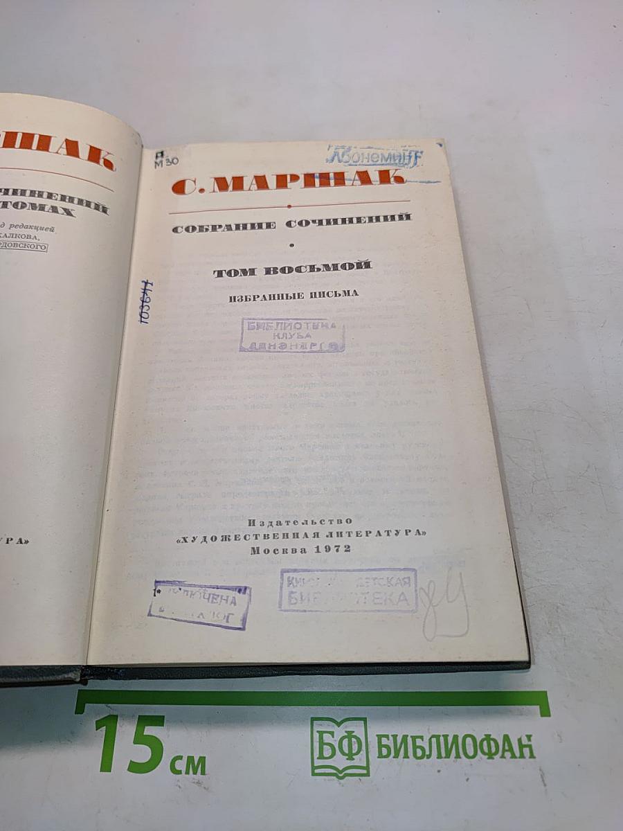 Собрание сочинений. Том восьмой. Избранные письма