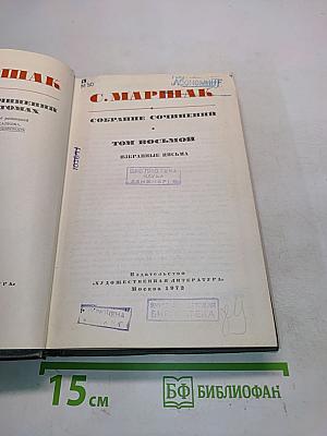 Собрание сочинений. Том восьмой. Избранные письма