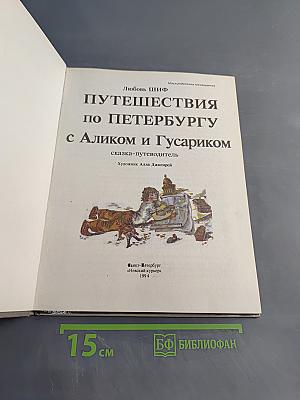 Путешествия по Петербургу с Аликом и Гусариком. Часть 1