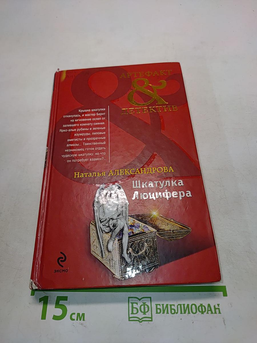 Шкатулка Люцифера