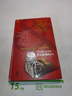 Шкатулка Люцифера