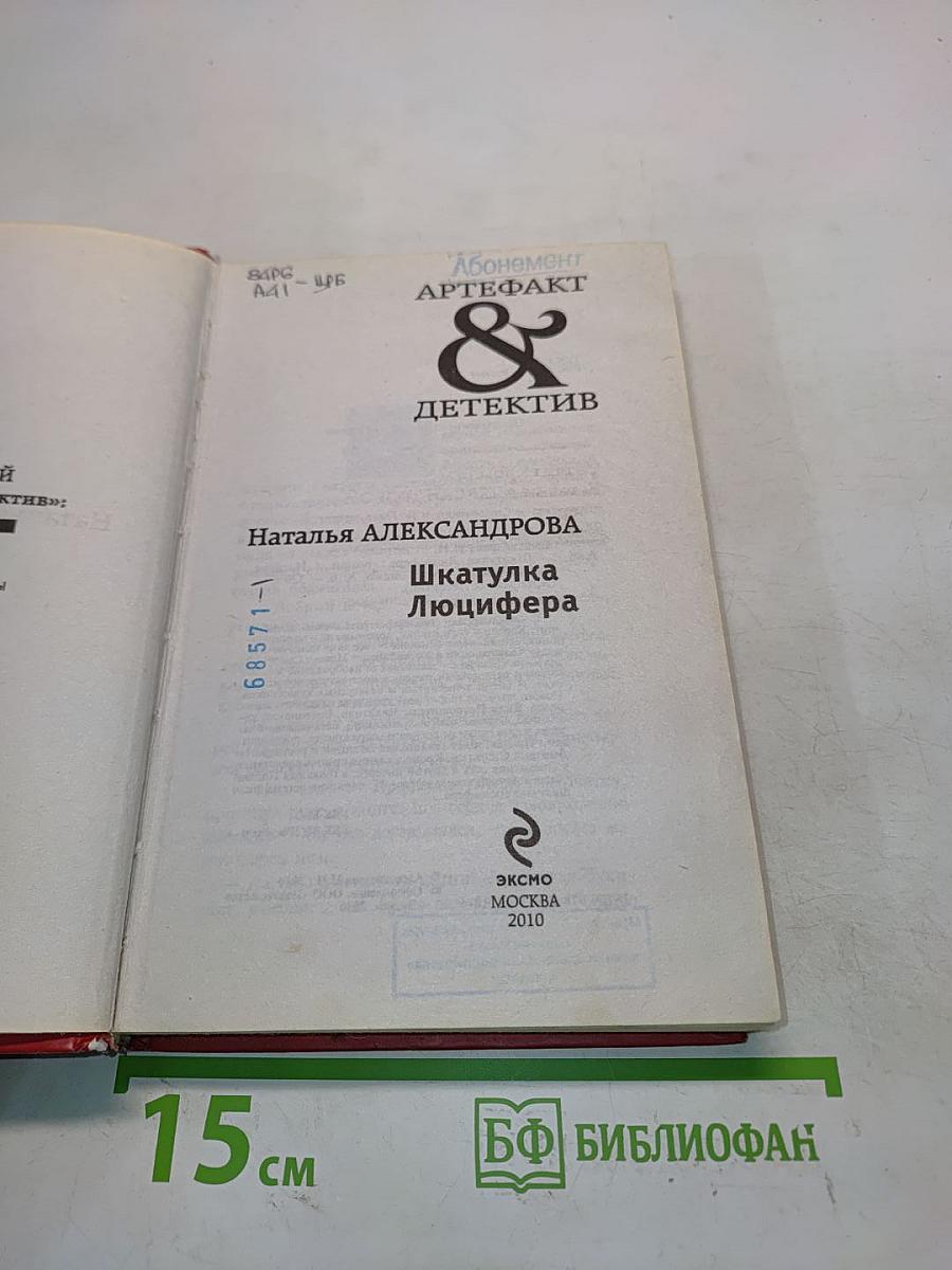 Шкатулка Люцифера