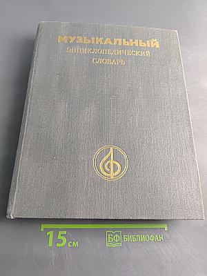 Музыкальный энциклопедический словарь